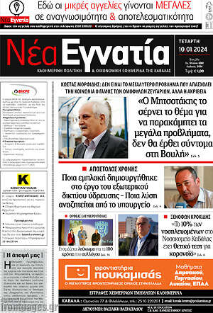 Πρωτοσέλιδο Νέα Εγνατία