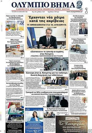 Πρωτοσέλιδο Ολύμπιο Βήμα