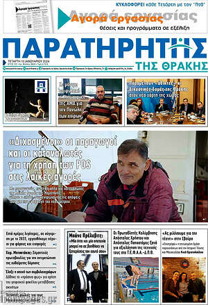 Πρωτοσέλιδο Παρατηρητής