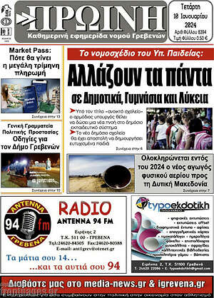 Πρωτοσέλιδο Πρωινή Γρεβενών