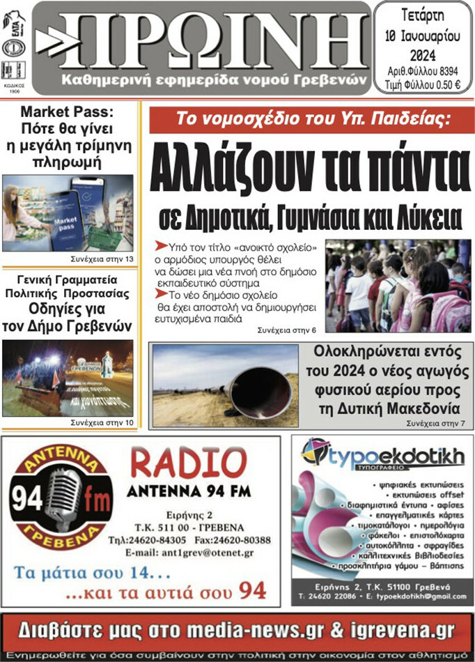 Πρωινή Γρεβενών