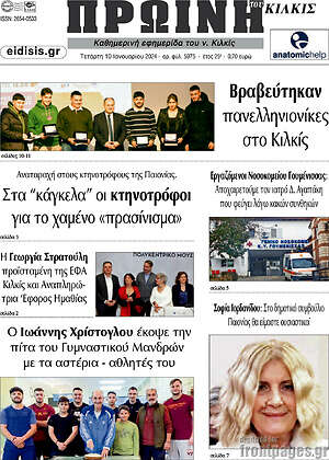Πρωτοσέλιδο Πρωινή του Κιλκίς