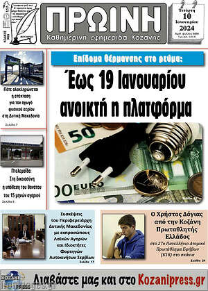 Πρωτοσέλιδο Πρωινή Κοζάνης