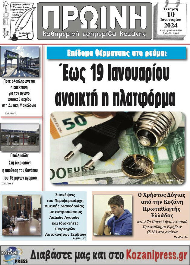 Πρωινή Κοζάνης