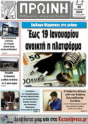 /Πρωινή Κοζάνης