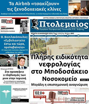Πρωτοσέλιδο Πτολεμαίος