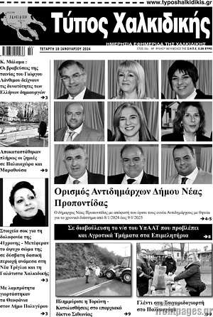 Πρωτοσέλιδο Τύπος Χαλκιδικής