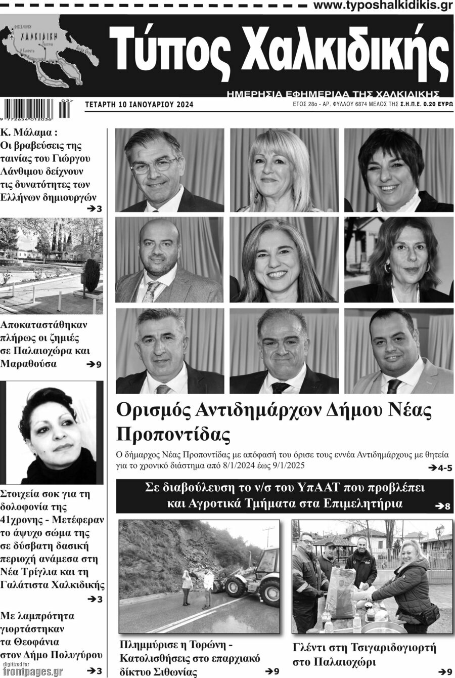 Τύπος Χαλκιδικής