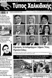 /Τύπος Χαλκιδικής