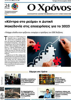 Πρωτοσέλιδο Χρόνος
