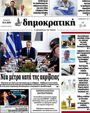 Πρωτοσέλιδο Δημοκρατική Ρόδου