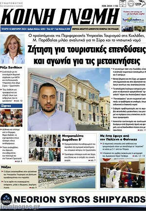 Πρωτοσέλιδο Κοινή Γνώμη