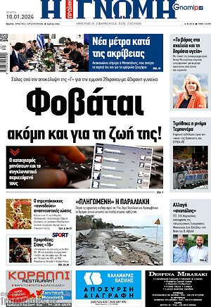 Πρωτοσέλιδο Η Γνώμη