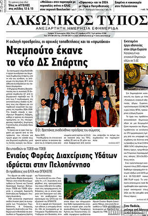 Πρωτοσέλιδο Λακωνικός Τύπος