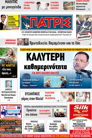Πρωτοσέλιδο Πατρίς