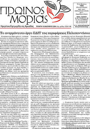 Πρωτοσέλιδο Πρωινός Μοριάς