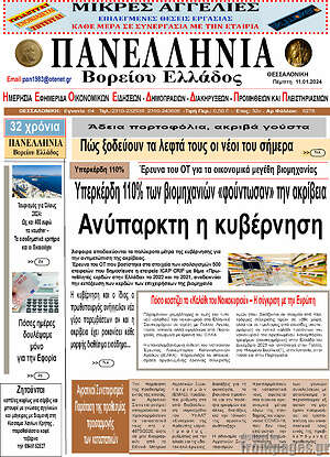 Πρωτοσέλιδο Πανελλήνια Β. Ελλάδος