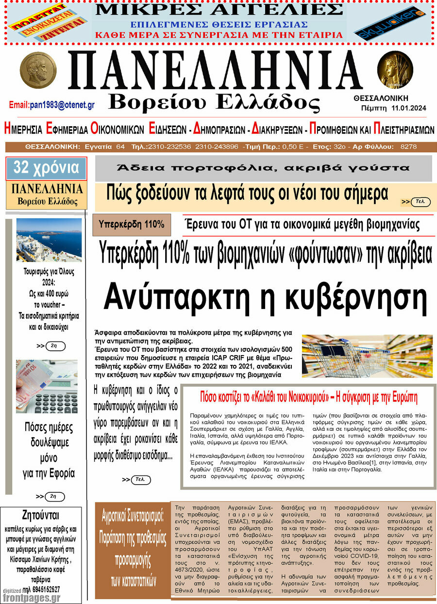 Πανελλήνια Β. Ελλάδος