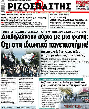Ριζοσπάστης: Διαδηλώνουν αύριο με μια φωνή: Όχι στα ιδιωτικά πανεπιστήμια!