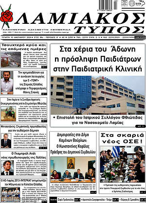 Πρωτοσέλιδο Λαμιακός Τύπος