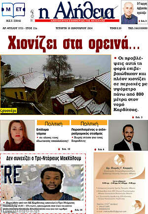 Πρωτοσέλιδο Η Αλήθεια
