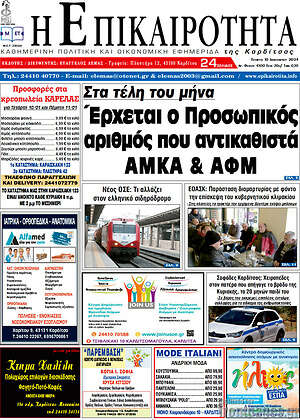 Πρωτοσέλιδο Η Επικαιρότητα