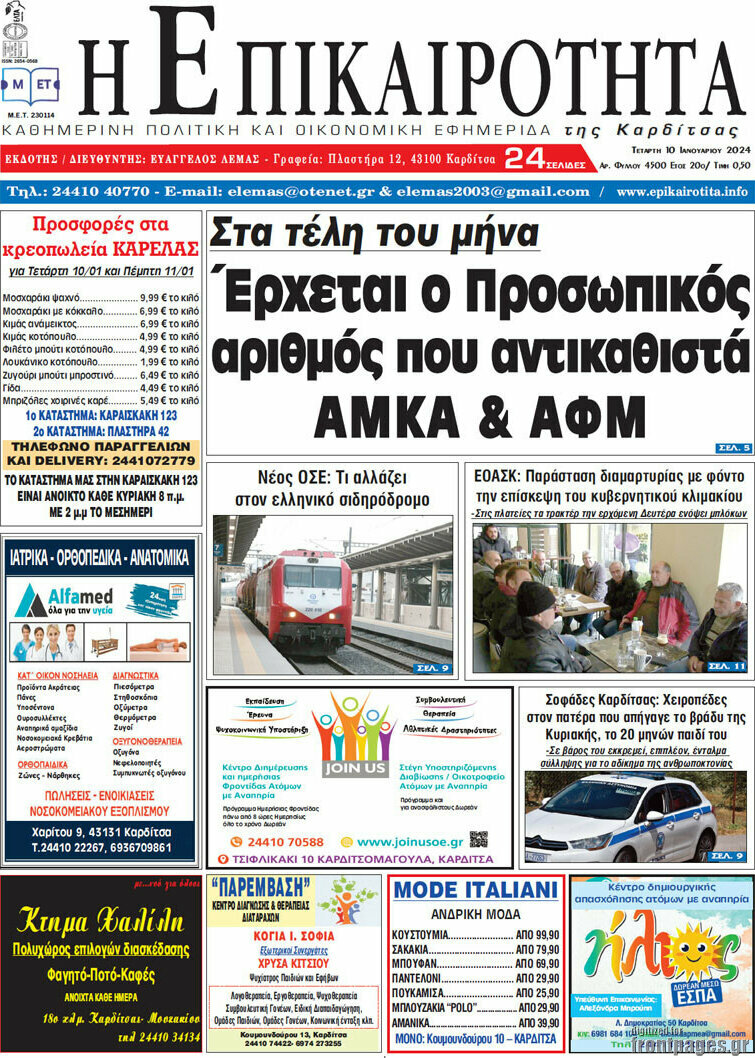Η Επικαιρότητα