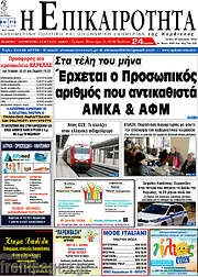 /Η Επικαιρότητα