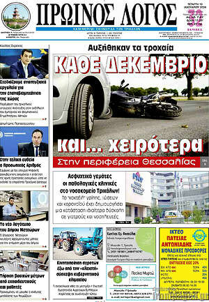 Πρωτοσέλιδο Πρωινός Λόγος