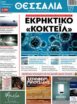 Πρωτοσέλιδο Θεσσαλία
