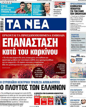 Τα Νέα: Επανάσταση κατά του καρκίνου