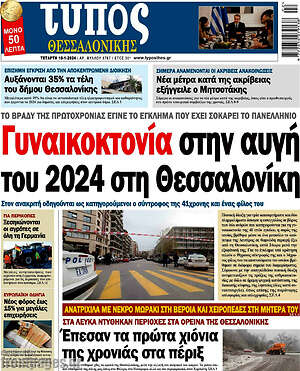 Πρωτοσέλιδο εφημερίδας Τύπος Θεσσαλονίκης - protoselida