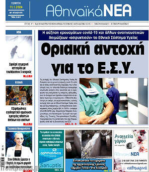 Πρωτοσέλιδο Αθηναϊκά Νέα