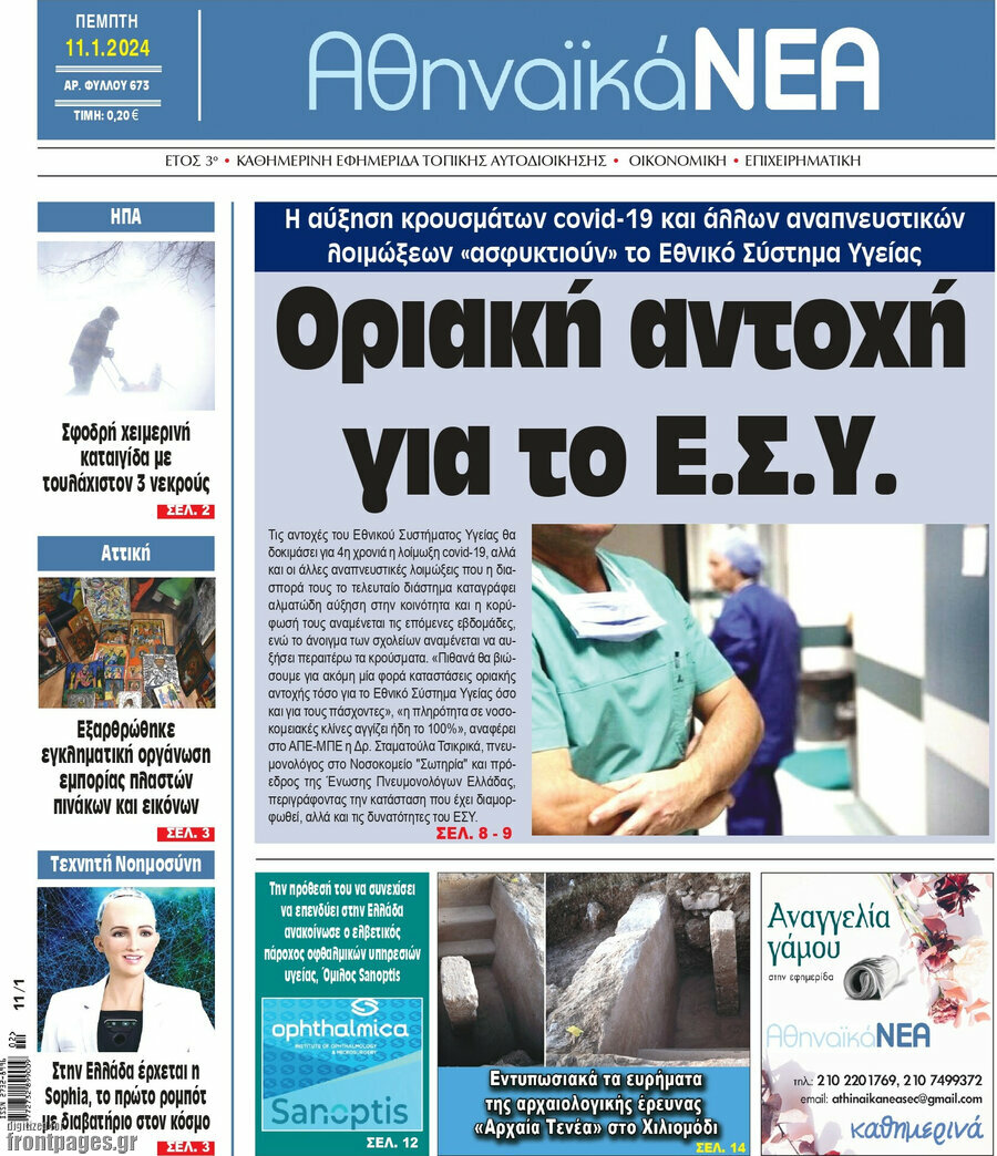 Αθηναϊκά Νέα