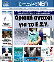 /Αθηναϊκά Νέα