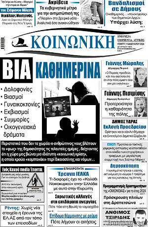Πρωτοσέλιδο Κοινωνική