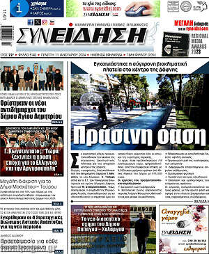 Πρωτοσέλιδο Συνείδηση