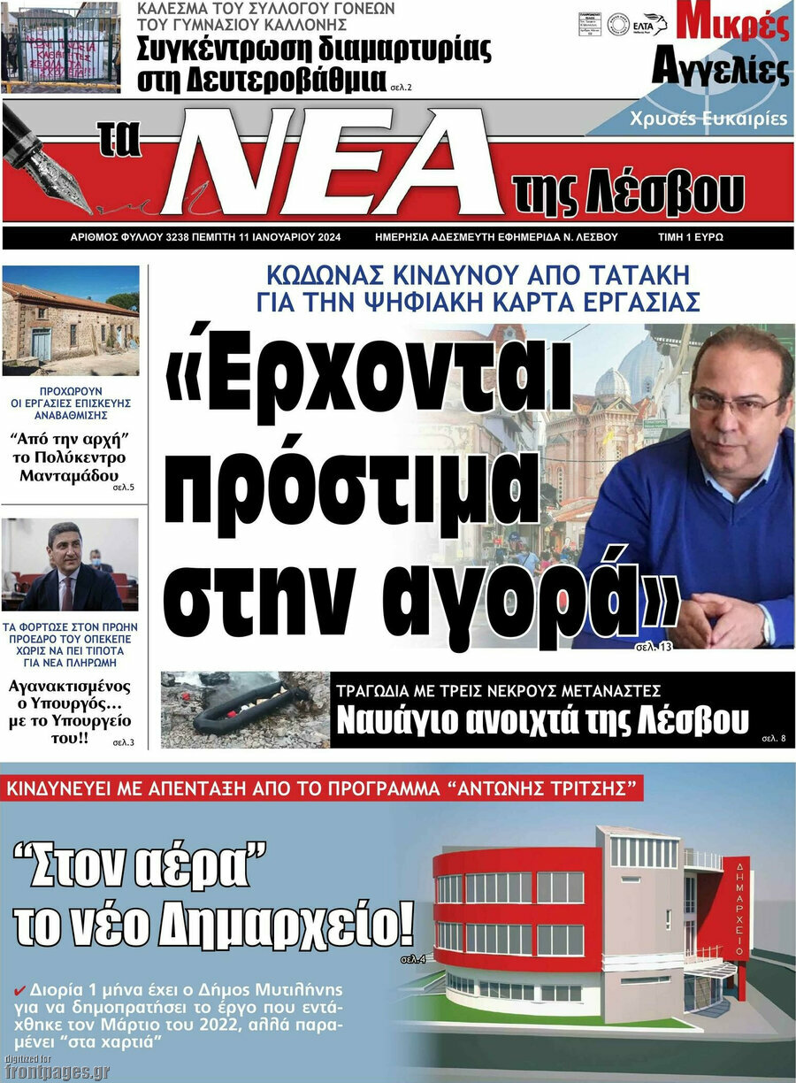 Νέα της Λέσβου