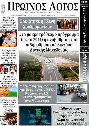 Πρωτοσέλιδο Πρωινός Λόγος