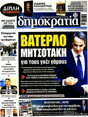 Πρωτοσέλιδο εφημερίδας Δημοκρατία - protoselida