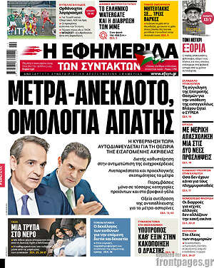 Η εφημερίδα των συντακτών: Μέτρα-ανέκδοτο, ομολογίας απάτης