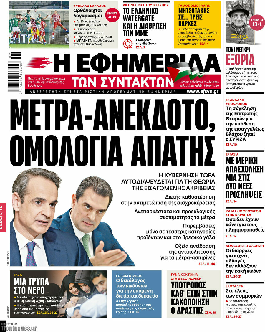 Η εφημερίδα των συντακτών