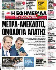 /Η εφημερίδα των συντακτών