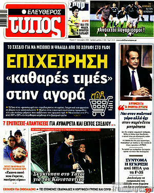 Ελεύθερος Τύπος: Επιχείρηση "καθαρές τιμές" στην αγορά