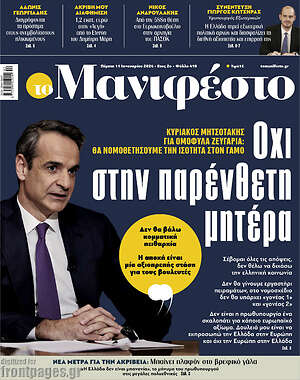 Πρωτοσέλιδο εφημερίδας Manifesto - protoselida