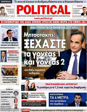 Πρωτοσέλιδο εφημερίδας Political - protoselida