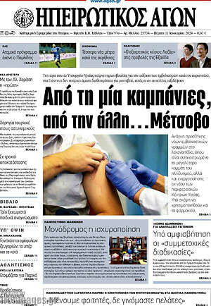 Πρωτοσέλιδο Ηπειρωτικός Αγών