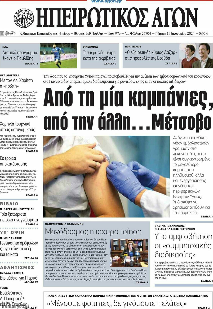 Ηπειρωτικός Αγών