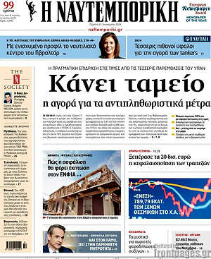 Η Ναυτεμπορική: Κάνει ταμείο η αγορά για τα αντιπληθωριστικά μέτρα