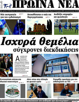 Πρωτοσέλιδο Πρωινά νέα
